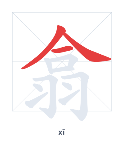 Pratica dell'ordine dei tratti per 翕 - xī