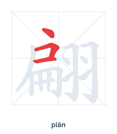 แบบฝึกลำดับเส้นสำหรับ 翩 - piān