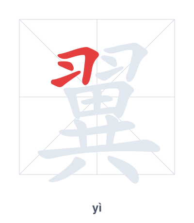 Pratica dell'ordine dei tratti per 翼 - yì