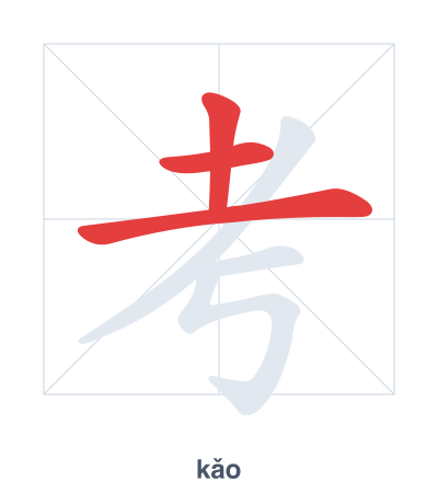 แบบฝึกลำดับเส้นสำหรับ 考 - kǎo