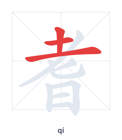 耆(qí) 획순 연습