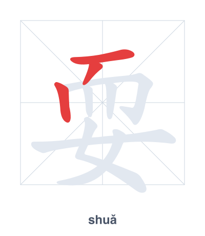 Pratica dell'ordine dei tratti per 耍 - shuǎ