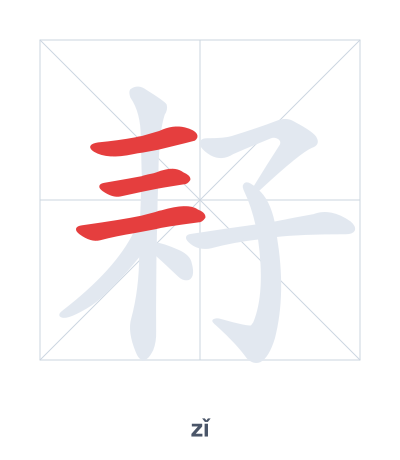 Pratica dell'ordine dei tratti per 耔 - zǐ