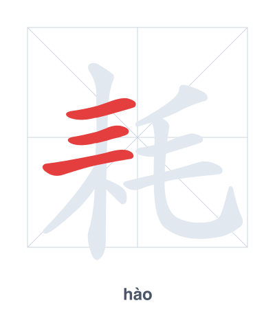 تدريب ترتيب الخطوط لـ 耗 - hào