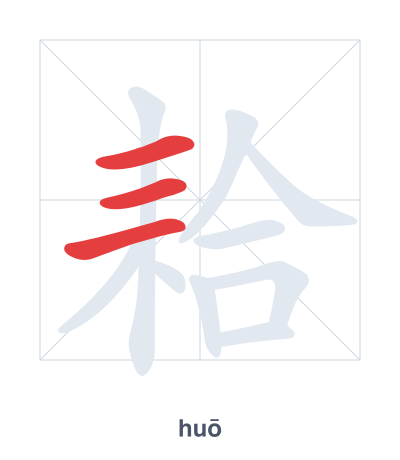 耠 (huō) 笔顺练习