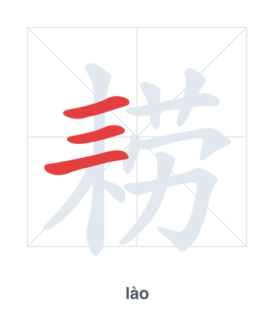 แบบฝึกลำดับเส้นสำหรับ 耢 - lào