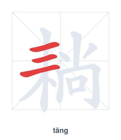 แบบฝึกลำดับเส้นสำหรับ 耥 - tāng/tǎng