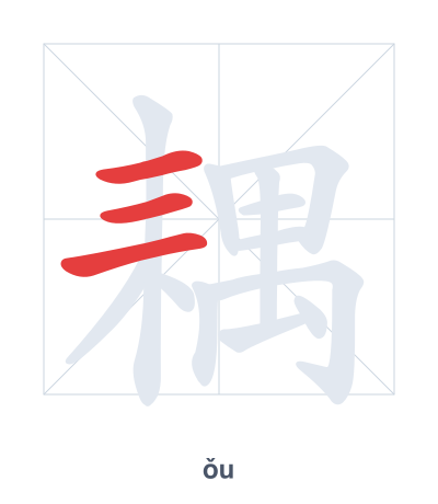 耦 (ǒu) vuruş sırası pratiği