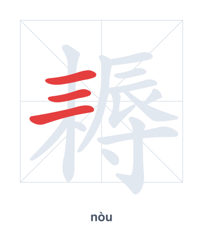 Pratica dell'ordine dei tratti per 耨 - nòu