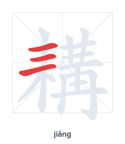 Pratica dell'ordine dei tratti per 耩 - jiǎng
