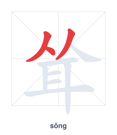 耸 (sǒng) 笔顺练习