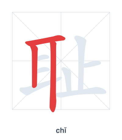 تدريب ترتيب الخطوط لـ 耻 - chǐ
