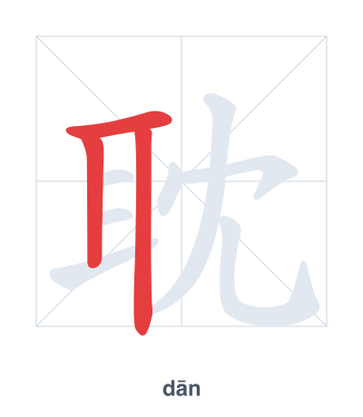 Práctica de orden de trazos para 耽 - dān