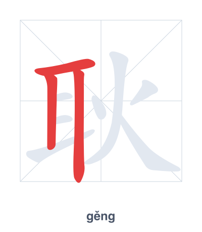 แบบฝึกลำดับเส้นสำหรับ 耿 - gěng