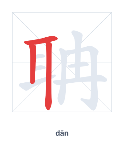 聃(dān) 획순 연습