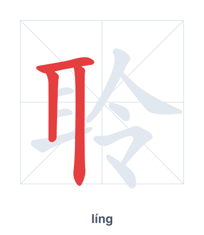 聆(líng) 획순 연습