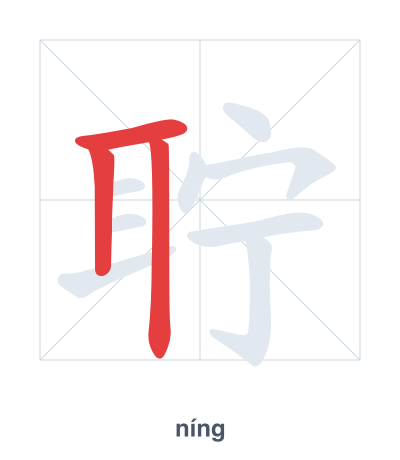 تدريب ترتيب الخطوط لـ 聍 - níng