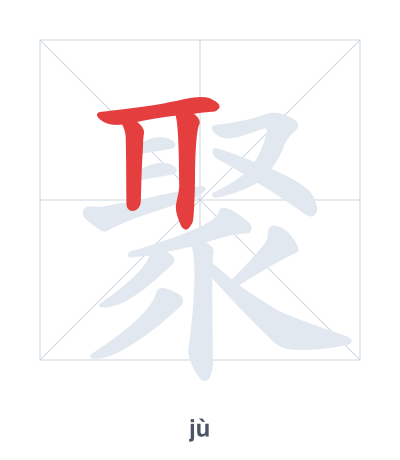 แบบฝึกลำดับเส้นสำหรับ 聚 - jù