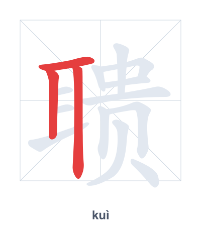 تدريب ترتيب الخطوط لـ 聩 - kuì