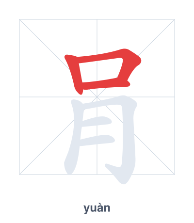 Практика порядка черт для 肙 - yuàn