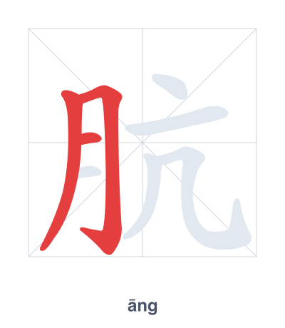 แบบฝึกลำดับเส้นสำหรับ 肮 - āng