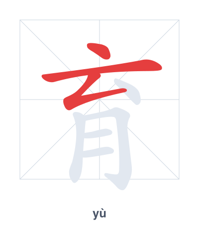 育(yù) 획순 연습