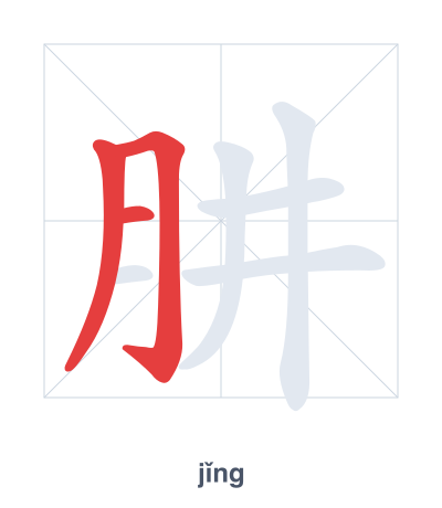 แบบฝึกลำดับเส้นสำหรับ 肼 - jǐng