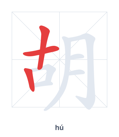 Mazoezi ya mpangilio wa mikunjo kwa 胡 - hú