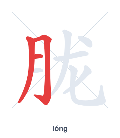Pratica dell'ordine dei tratti per 胧 - lóng