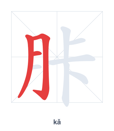 Mazoezi ya mpangilio wa mikunjo kwa 胩 - kǎ