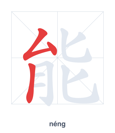 Pratica dell'ordine dei tratti per 能 - néng