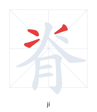 Mazoezi ya mpangilio wa mikunjo kwa 脊 - jí/jǐ