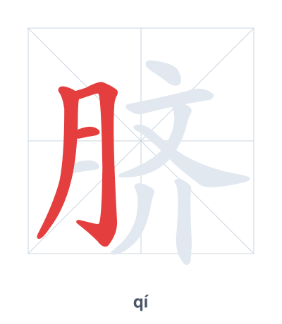 แบบฝึกลำดับเส้นสำหรับ 脐 - qí
