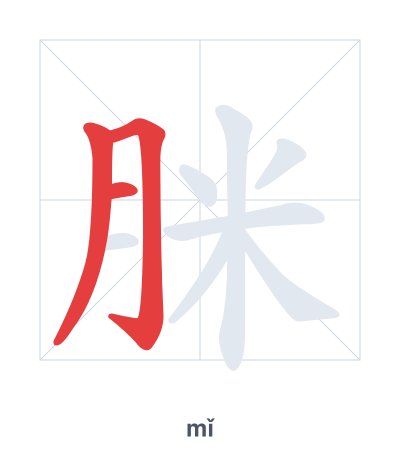 Latihan urutan goresan untuk 脒 - mǐ