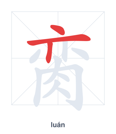 Pratica dell'ordine dei tratti per 脔 - luán
