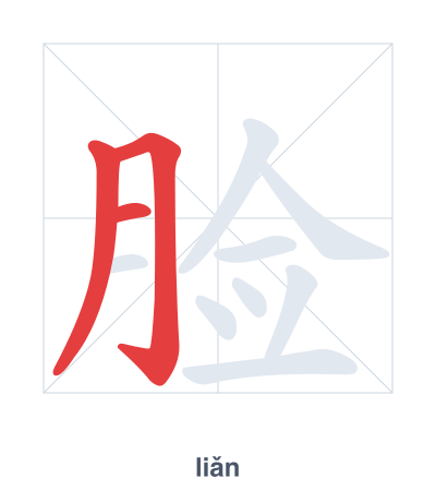 Strichfolge-Übung für 脸 - liǎn