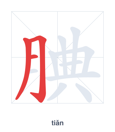 Luyện tập thứ tự nét cho 腆 - tiǎn