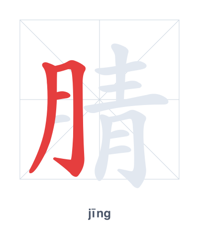 แบบฝึกลำดับเส้นสำหรับ 腈 - jīng