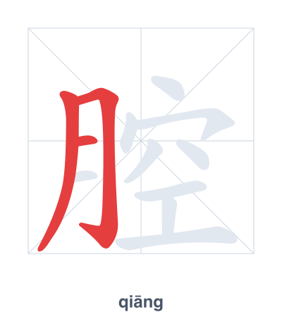 แบบฝึกลำดับเส้นสำหรับ 腔 - qiāng
