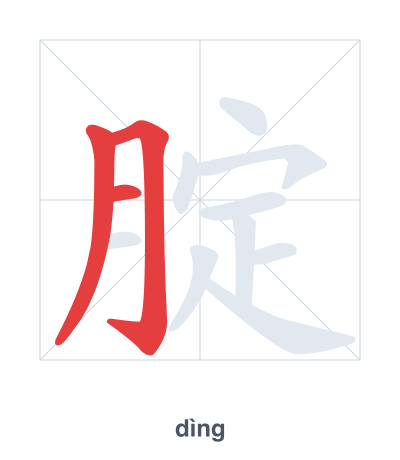 腚(dìng) 획순 연습