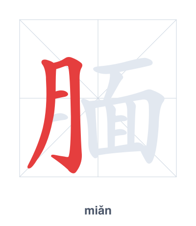 แบบฝึกลำดับเส้นสำหรับ 腼 - miǎn