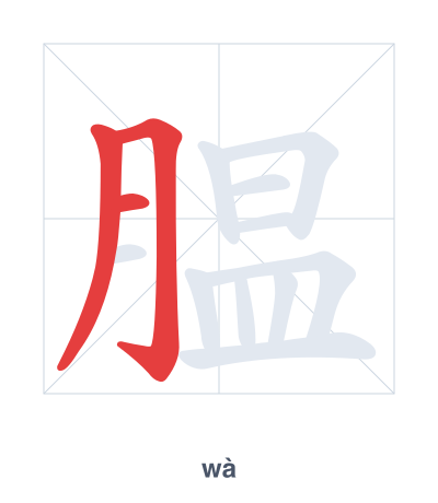 แบบฝึกลำดับเส้นสำหรับ 腽 - wà