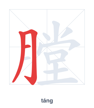 膛 (táng) vuruş sırası pratiği