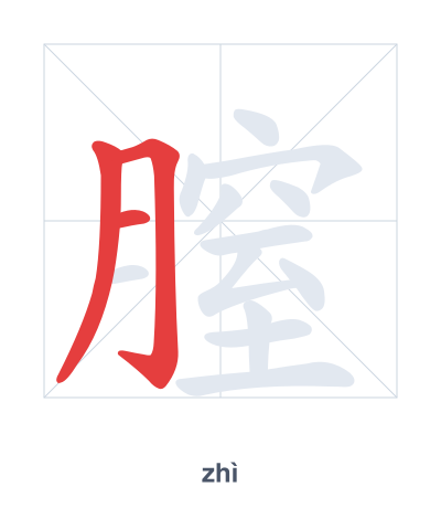 Pratica dell'ordine dei tratti per 膣 - zhì