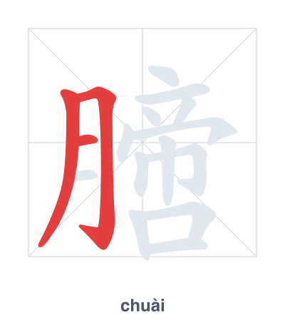 แบบฝึกลำดับเส้นสำหรับ 膪 - chuài