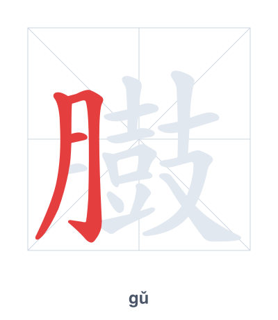 แบบฝึกลำดับเส้นสำหรับ 臌 - gǔ