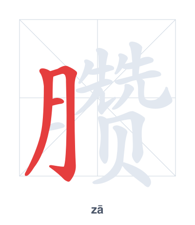 Práctica de orden de trazos para 臜 - zā