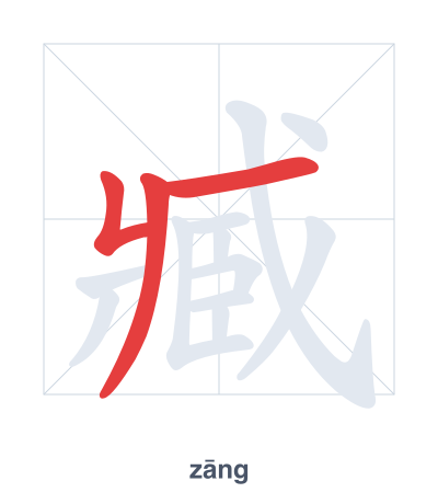 Pratica dell'ordine dei tratti per 臧 - zāng