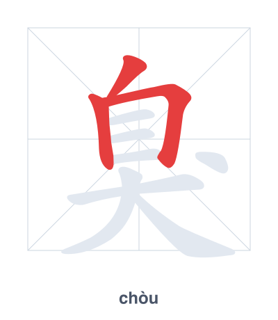 แบบฝึกลำดับเส้นสำหรับ 臭 - chòu/xiù