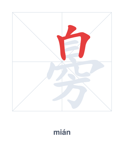 臱（mián）の筆順練習